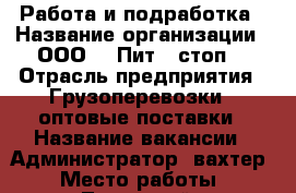 Работа и подработка › Название организации ­ ООО  “ Пит - стоп“ › Отрасль предприятия ­ Грузоперевозки , оптовые поставки › Название вакансии ­ Администратор- вахтер › Место работы ­ Ленинский › Максимальный оклад ­ 27 000 › Возраст от ­ 20 › Возраст до ­ 55 - Пермский край Работа » Вакансии   